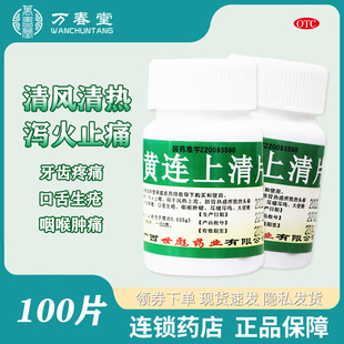 黄连上清片100片口舌生疮咽喉肿痛头晕目散风清热非黄莲上青丸xf