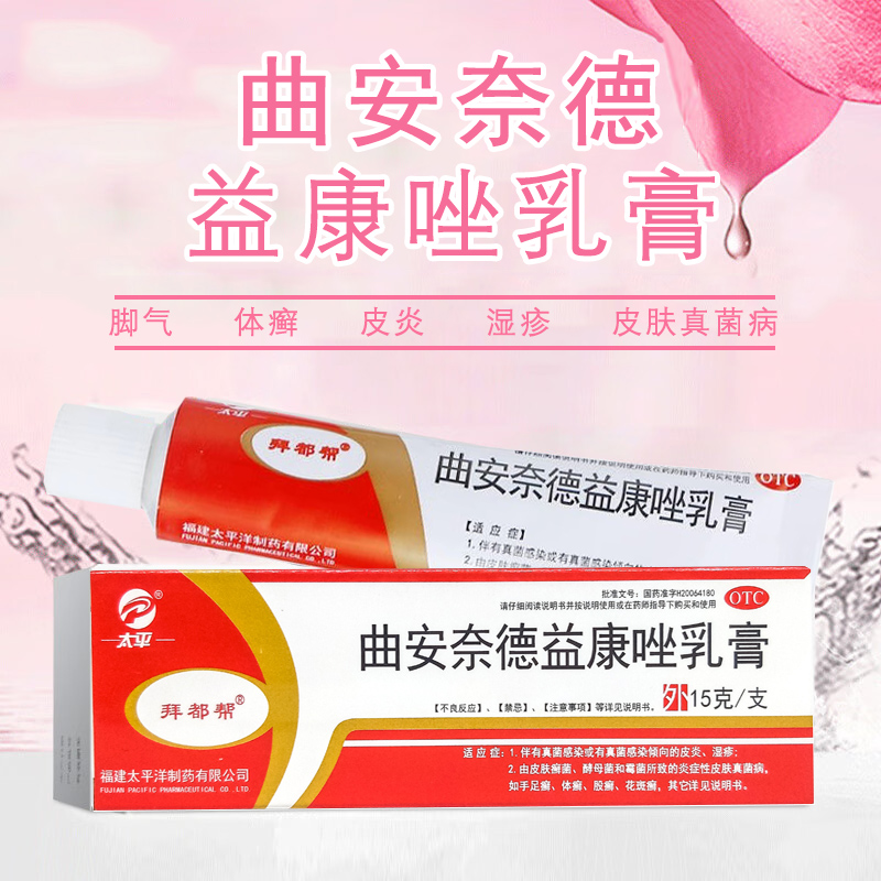 【拜都帮】曲安奈德益康唑乳膏15g0.15g15mg*15g*1支/盒