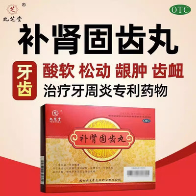 【九芝堂】补肾固齿丸4g*8袋/盒肾虚火旺补肾固齿牙齿酸软补肾