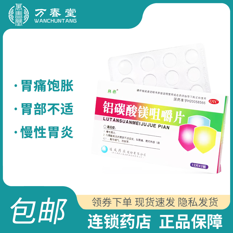 【韩都】铝碳酸镁咀嚼片0.5g*24片/盒慢性胃炎胃痛胃酸胃炎烧心