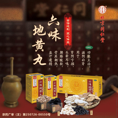 【同仁堂】六味地黄丸200mg*360丸/盒腰膝酸软滋阴补肾头晕耳鸣肾亏盗汗