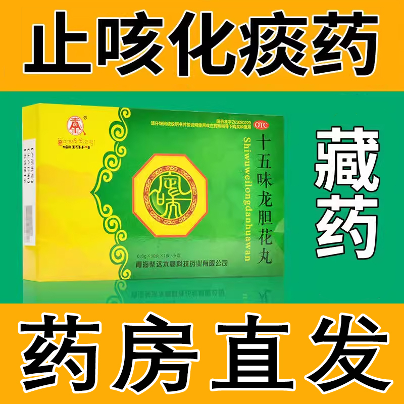 【卓玛丹】十五味龙胆花丸0.3g*30丸/盒支气管炎止咳化痰声音嘶哑咳嗽气喘