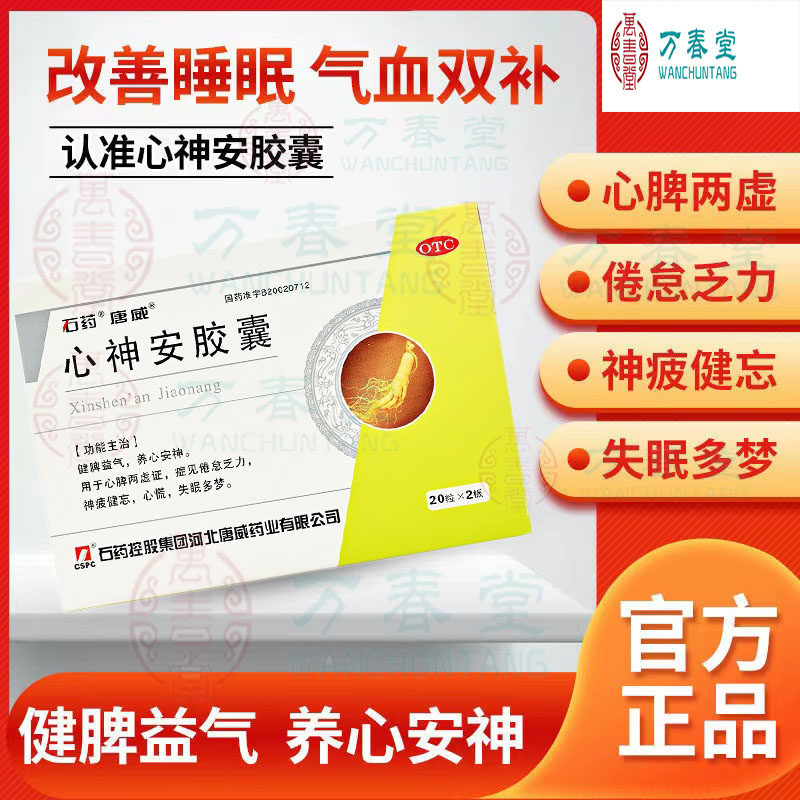 唐威心神安胶囊心神宁片七叶神安片非神安滴丸氯硝西洋片失眠药xj