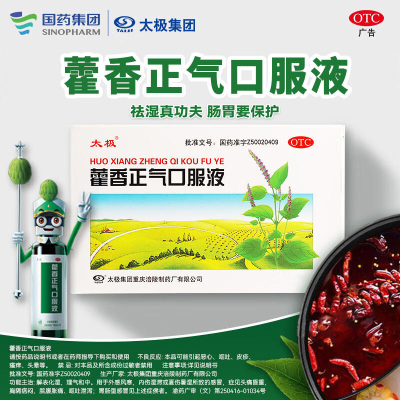 【太极】藿香正气口服液10ml*6支/盒感冒腹泻头痛肠胃炎胃肠型感冒