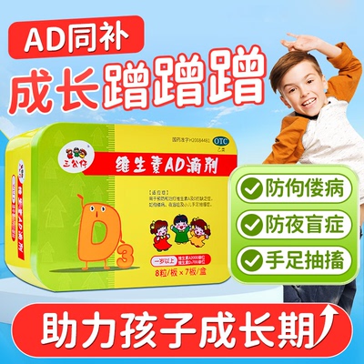三公仔维生素AD滴剂56粒ad滴剂儿童补缺乏佝偻夜盲症小儿手足抽搐