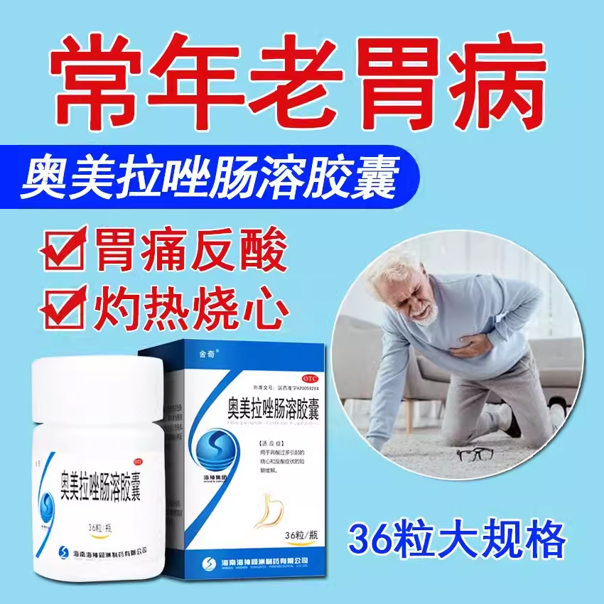 【舍奇】奥美拉唑肠溶胶囊20mg*36粒*1瓶/盒