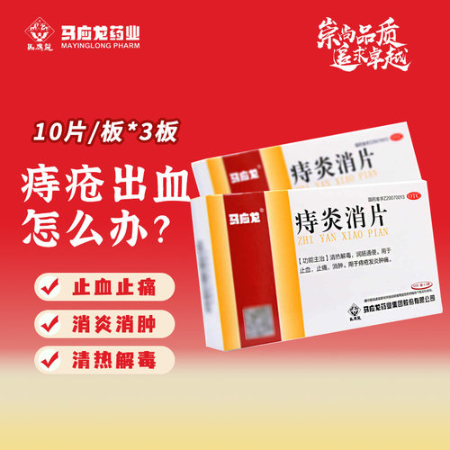 【马应龙】痔炎消片0.53g*30片/盒痔疮清热解毒润肠通便止痛通便