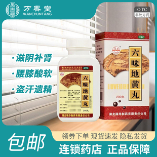 六味地黄丸瑞华200丸补肾固精强肾官方正品大药房旗舰店男用早泄