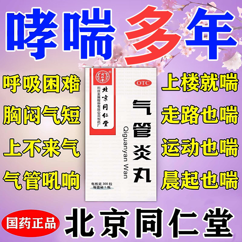 气管炎丸北京同仁堂中药300粒喉咙痒支气管炎咳嗽药哮喘痰喘丸yy
