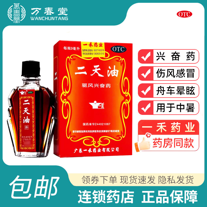 一禾 二天油驱风兴奋药伤风感冒舟车眩晕晕车晕船中暑非白云山xf