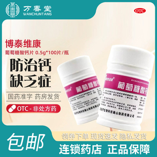 博泰维康 葡萄糖酸钙片0.5g*100片/瓶 预防和治疗钙缺乏症yy