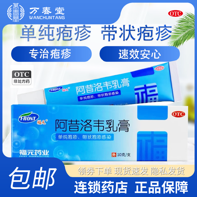 【福元】阿昔洛韦乳膏3%*10g*1支/盒带状疱疹单纯疱疹疱疹湿疹止痒