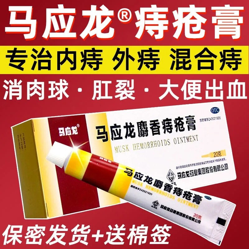 马应龙麝香痔疮膏20g 手足化型皲裂软膏内痔疮消肉球药特效口服yy