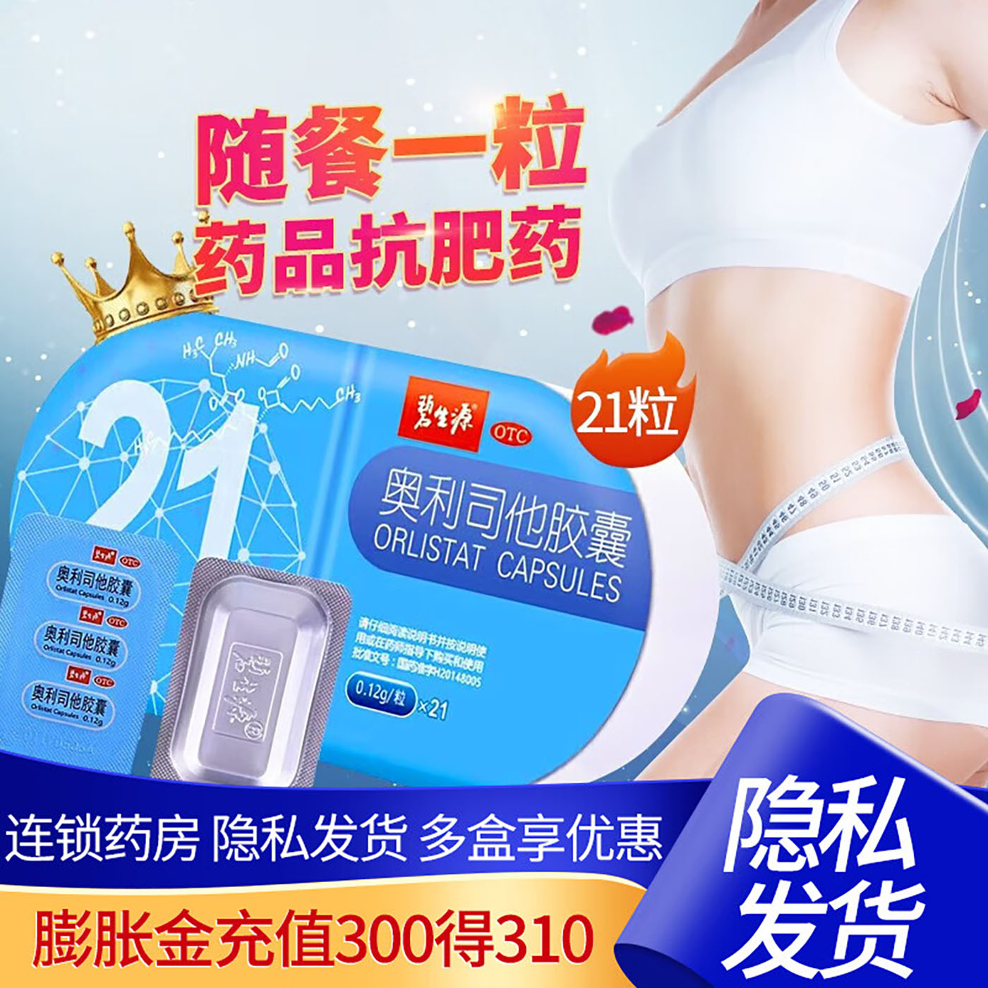 碧生源奥利司他胶囊21粒治肥胖体重超重的正品官方旗舰男女用OTC