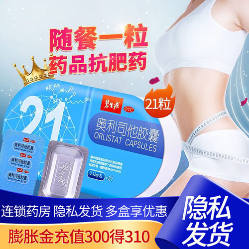 【碧生源】奥利司他胶囊0.12g*21粒/盒减肥减脂瘦身瘦肚子