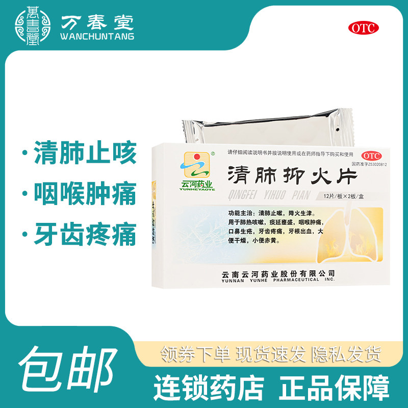 【云河药业】清肺抑火片0.6g*24片/盒咽喉肿痛大便干燥牙