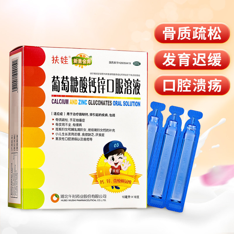 葡萄糖酸钙锌口服液儿童锌钙特溶液10ml酸锌钙18支婴儿午时扶娃d
