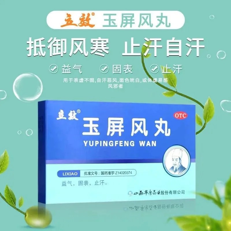 立效玉屏风丸6g*6袋益气固表止汗玉屏峰非北京同仁堂颗粒散口服液
