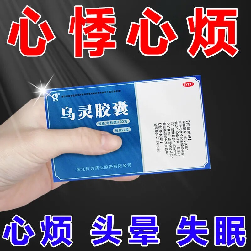 乌灵胶囊佐力乌灵参胶囊益肾养心安神心神安胶囊选酸枣仁治失眠xj