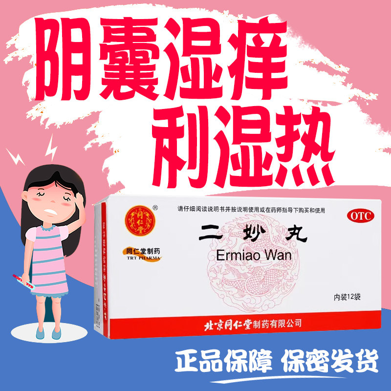 北京同仁堂二妙丸燥湿清热湿热下注阴囊湿痒男女用中成药官方正品