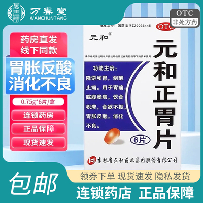 【元和】元和正胃片0.75g*6片/盒胃痛消化不良食欲不振胃酸调理肠胃
