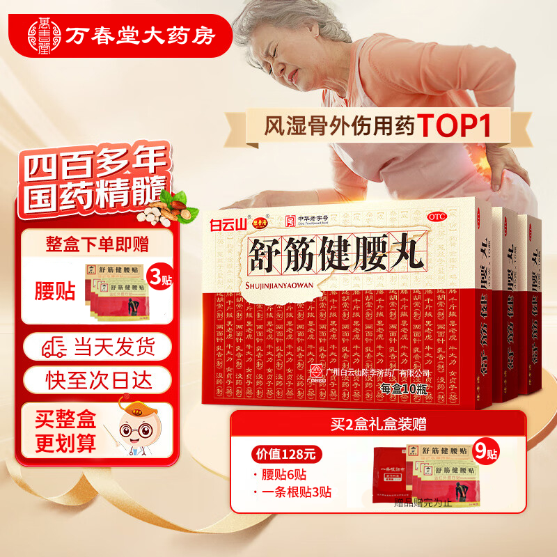 白云山陈李济舒筋健腰丸正品官方旗舰腰椎间盘突出专用药腰疼腰痛