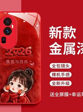 opporeno10手机壳PHU110暴富与自由PHV110时尚简约2026玻璃壳opporeno10pro红色女款可爱opporeno10pro+新款