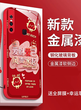 vivos1手机壳V1831A爱财爱己全包边V1832A潮龙年金属漆玻璃壳vivia时尚防摔高档vives1pro新款vivos1pro男女