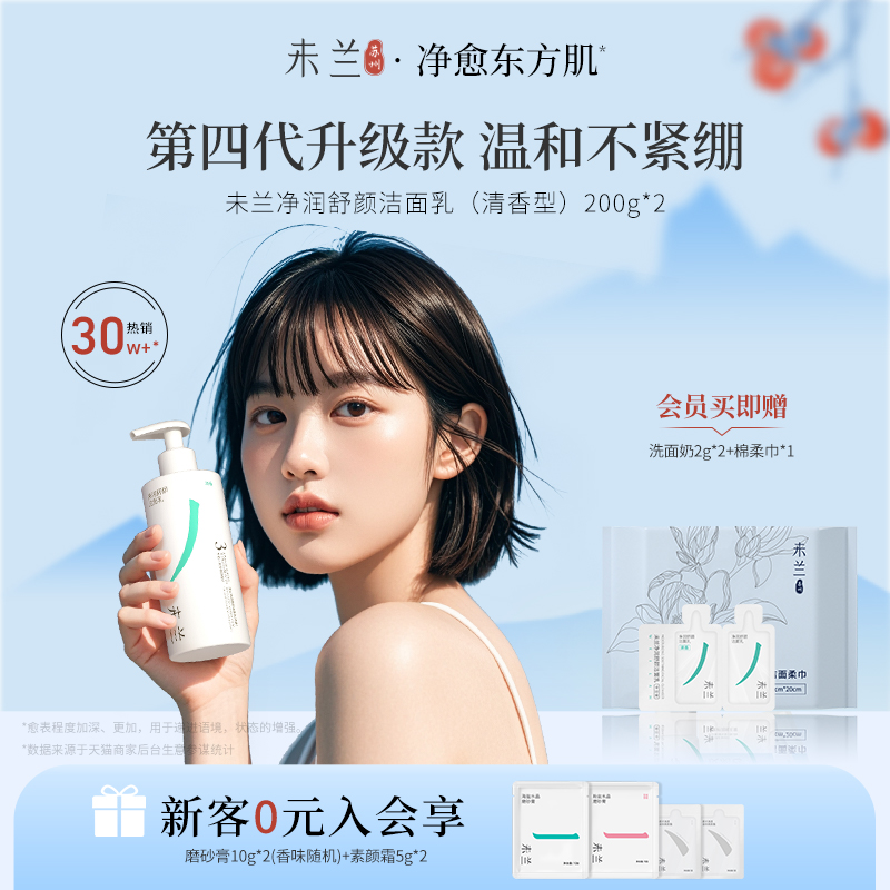 【第4代】未兰洗面奶敏感肌泡沫洁面乳深层清洁毛孔温和保湿男女