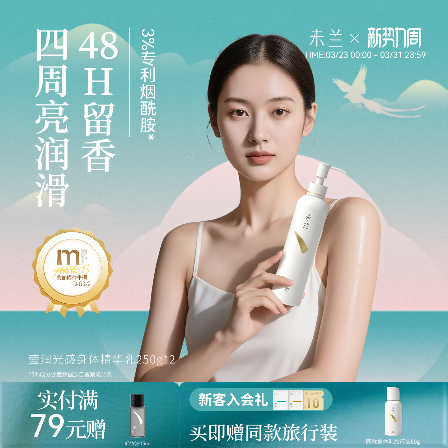 未兰莹润光感身体精华乳滋润保湿补水护肤香氛留香滑嫩秋冬男女