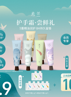 【U先试用】未兰香氛护手霜1.2g精油滋润保湿秋冬养护润滑不油腻