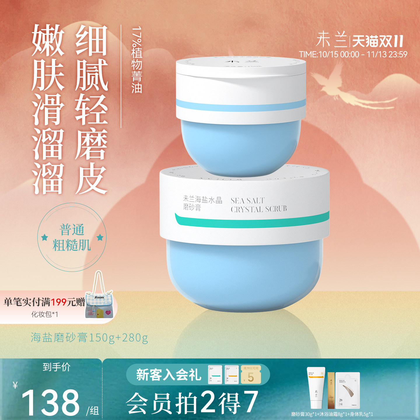 【会员特惠】未兰海盐身体磨砂膏浴盐去角质深层清洁嫩肤学生党女