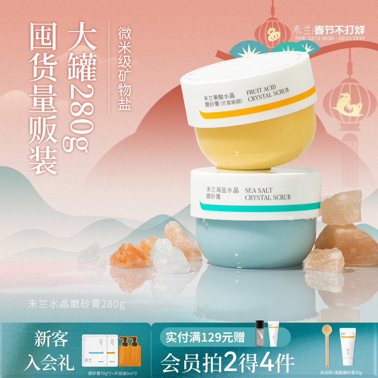 未兰身体磨砂膏280g果酸祛痘海盐去角质浴盐深层清洁保湿嫩肤男女