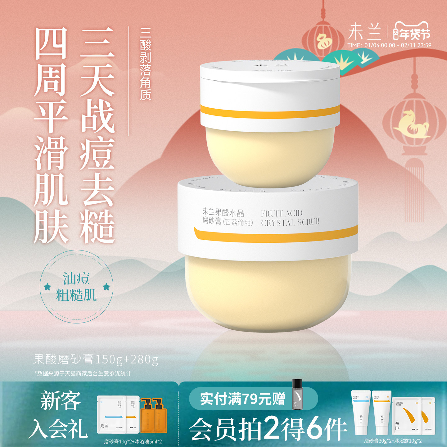 未兰果酸水晶磨砂膏身体果酸祛痘嫩肤去角质保湿控油浴盐男女