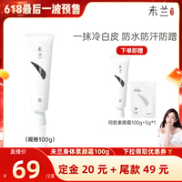 【晁然618】未兰身体素颜霜100g脖子胳膊全身美容修饰