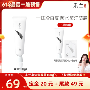 【晁然618】未兰身体素颜霜100g脖子胳膊全身美容修饰