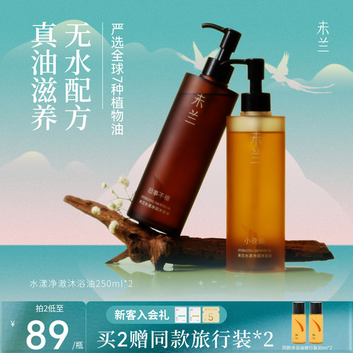 未兰沐浴油沐浴乳液身体滋润保湿改善粗糙干皮滋养光泽留香春夏女