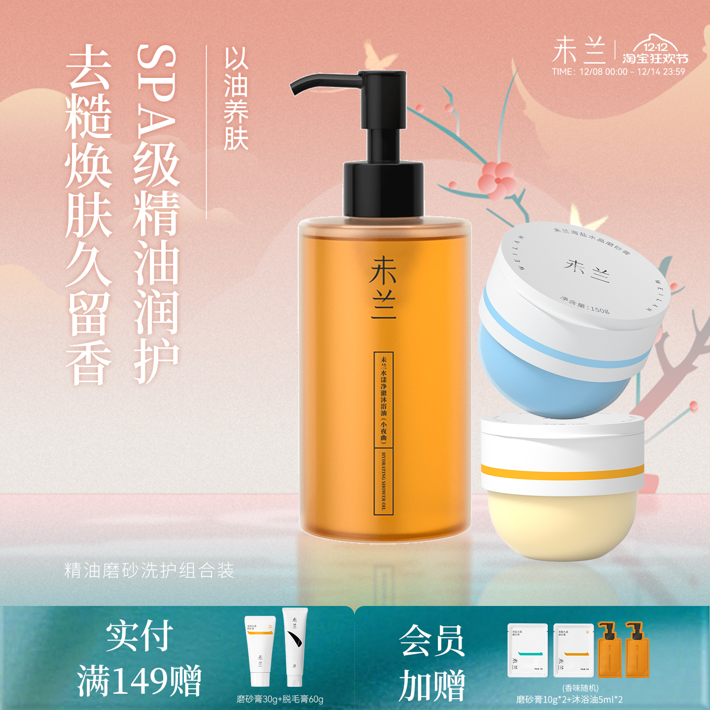 未兰磨砂膏+沐浴油组合浴盐果酸祛痘海盐去角质嫩肤清洁保湿