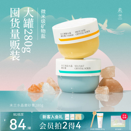 未兰身体磨砂膏280g果酸祛痘海盐去角质浴盐深层清洁保湿嫩肤男女