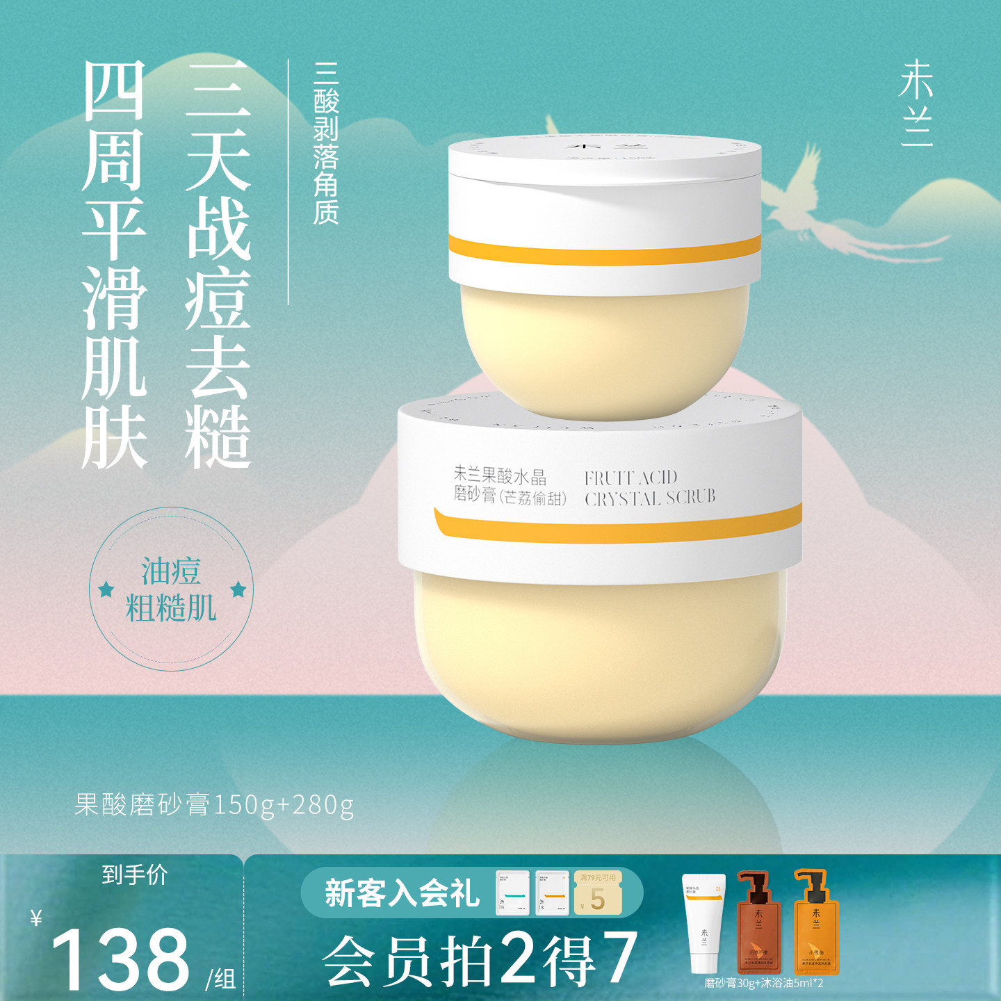 【囤货特惠】未兰果酸身体磨砂膏刷酸祛痘嫩肤去角质保湿学生党女