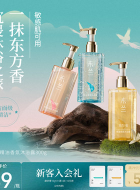 未兰精油香氛沐浴露300g全身清洁保湿紧致舒缓敏感肌可用学生男女