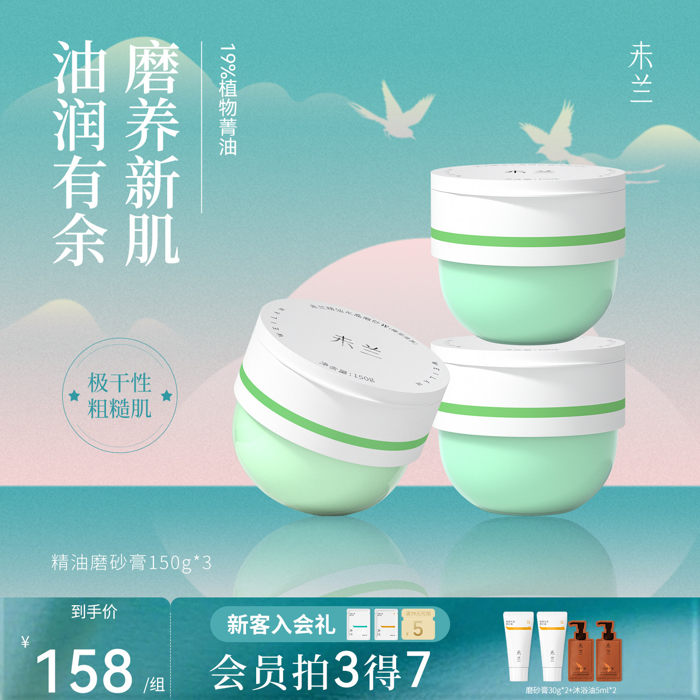 【会员专属】未兰精油身体磨砂膏深层清洁去角质干皮保湿嫩肤男女