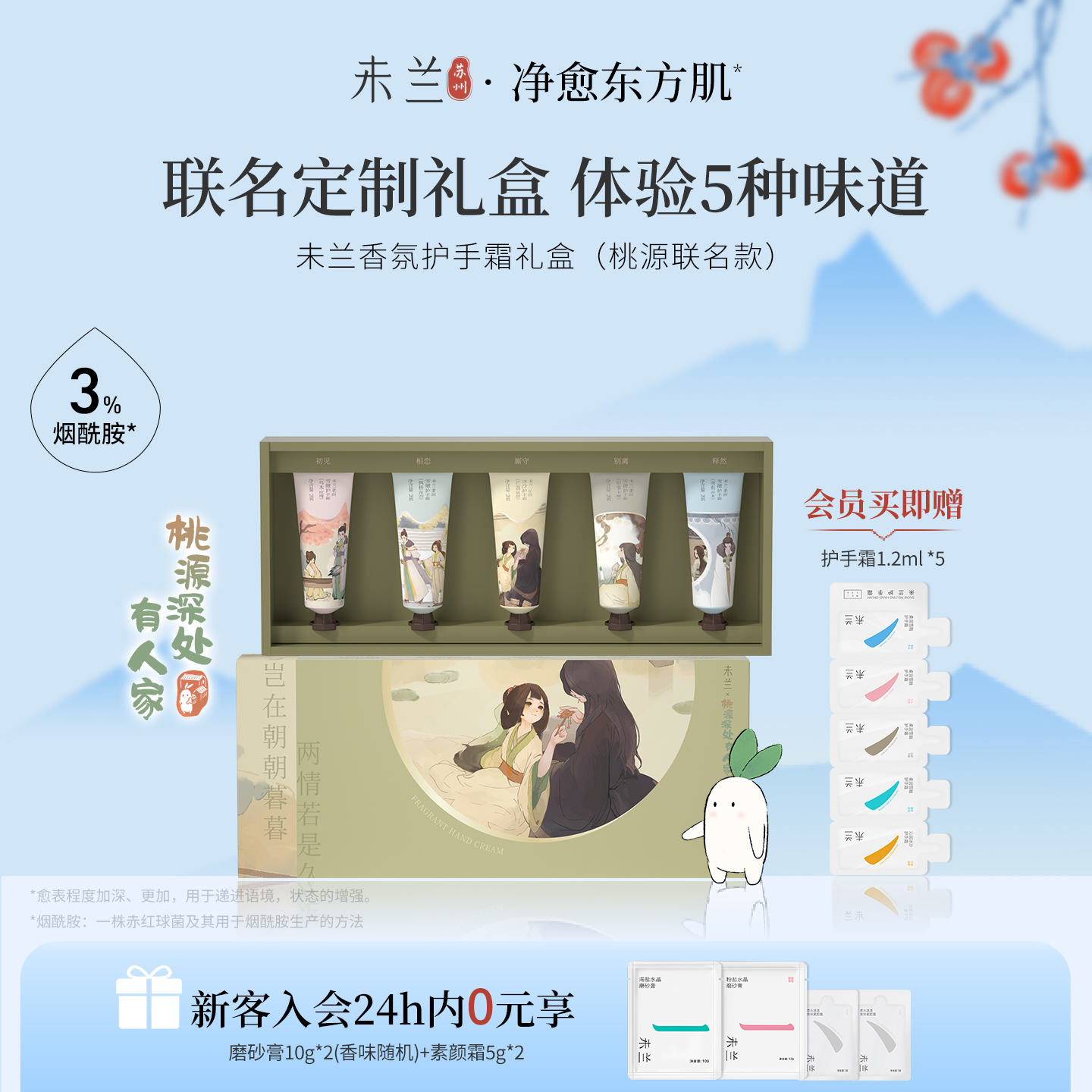 【桃源联名】未兰香氛护手霜礼盒滋润保湿防干清爽不油腻便携秋冬