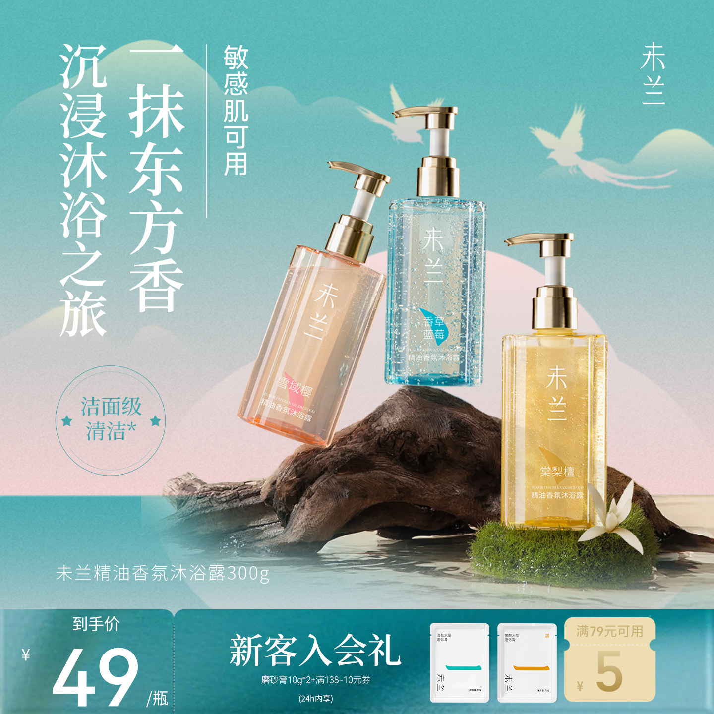 未兰精油香氛沐浴露300g全身清洁保湿紧致舒缓敏感肌可用学生男女