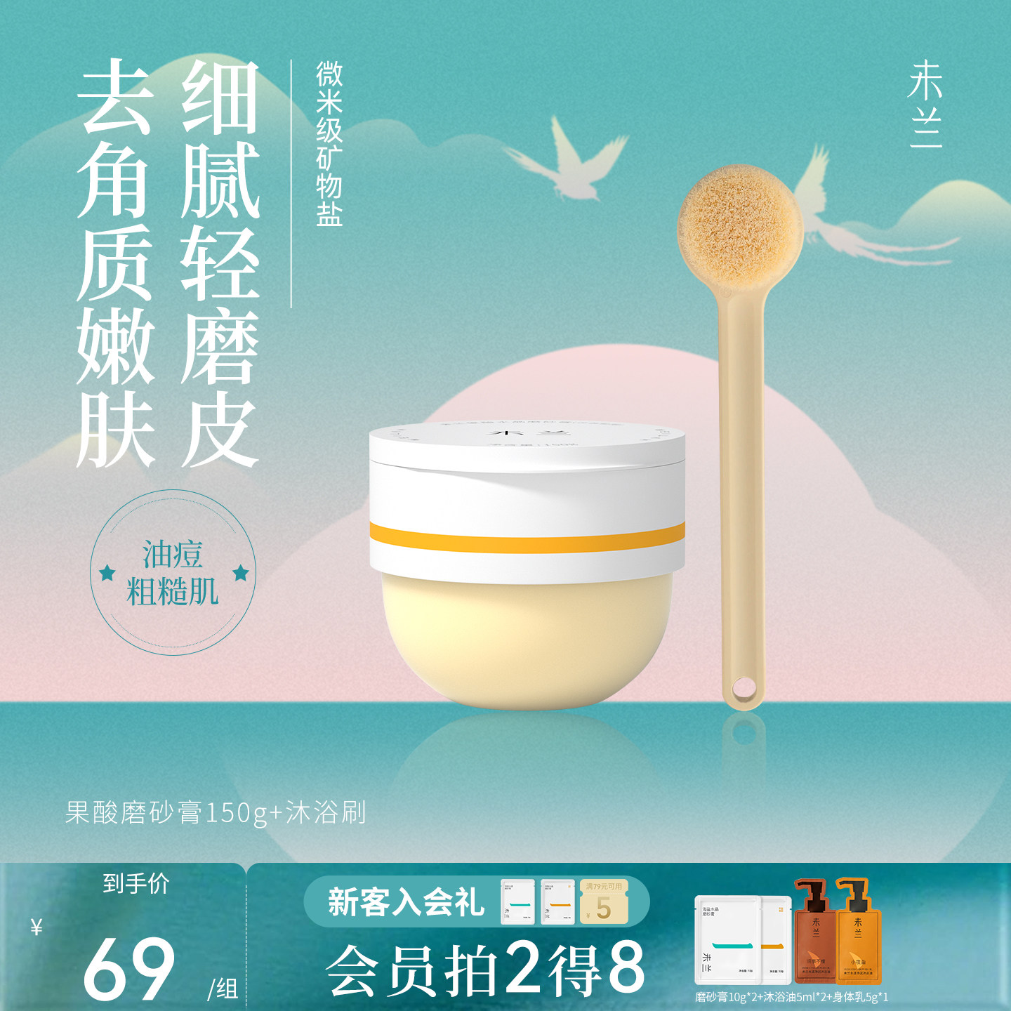 未兰身体磨砂膏海盐去角质果酸祛痘清洁保湿嫩肤男女