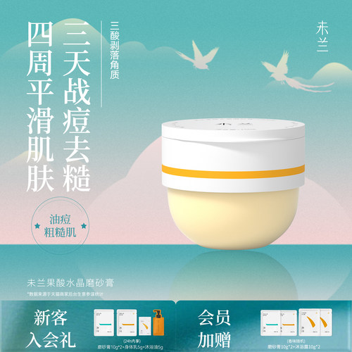 未兰果酸水晶磨砂膏身体果酸祛痘嫩肤去角质保湿控油浴盐男女