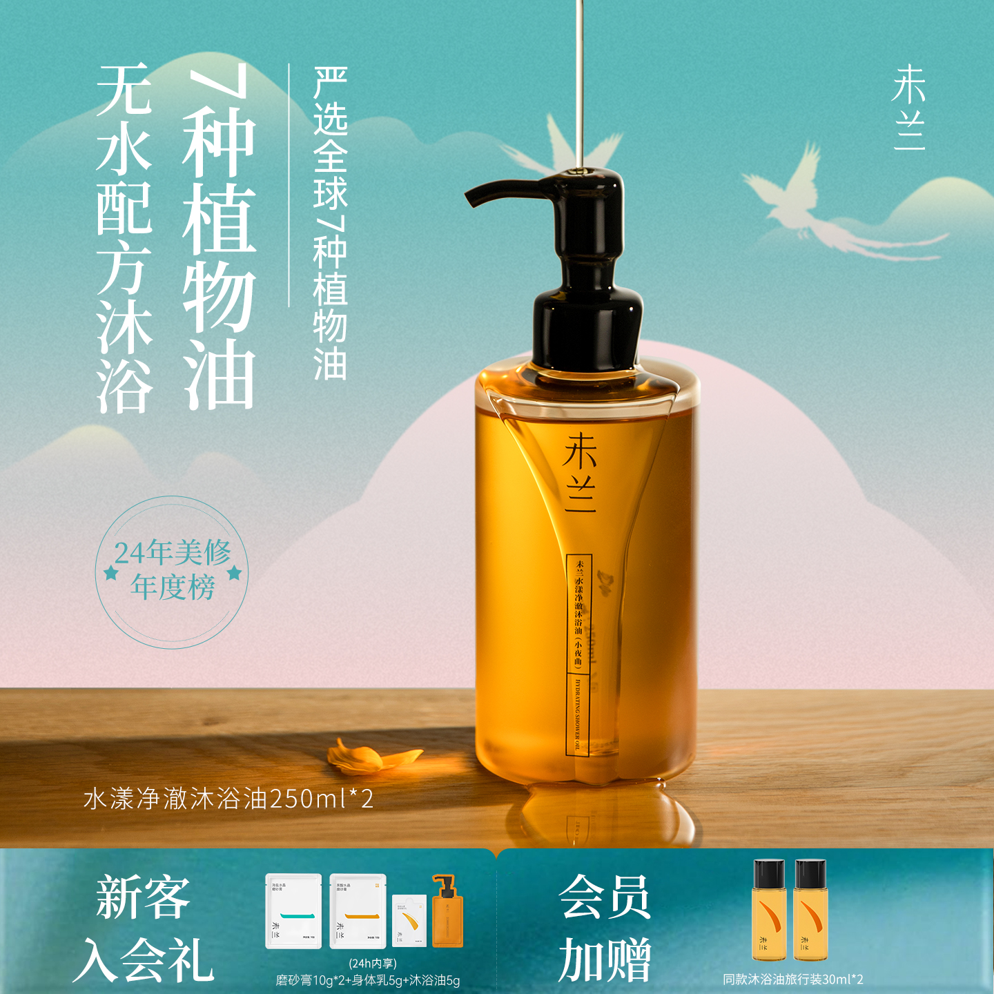 未兰水漾净澈沐浴油身体滋润保湿改善粗糙干皮滋养光泽留香女