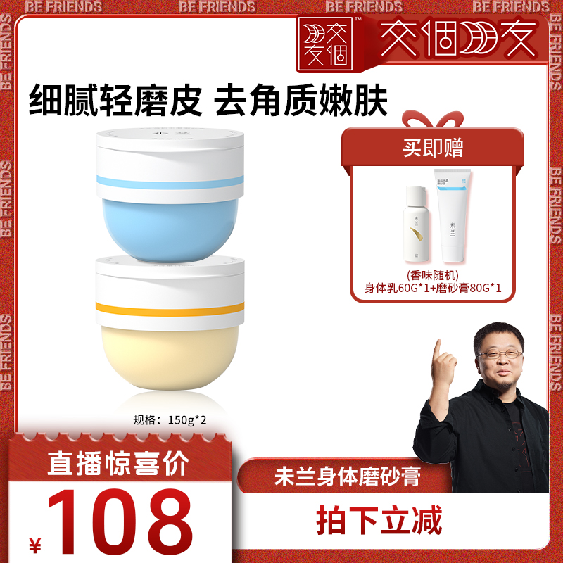 【交个朋友】未兰身体磨砂膏海盐去角质果酸祛痘嫩肤清洁保湿男女