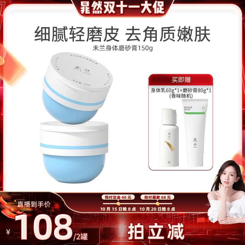 【晁然推荐】未兰水晶磨砂膏身体沐浴去角质清洁嫩肤女