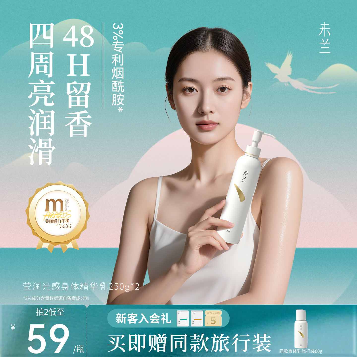 未兰莹润光感身体精华乳滋润保湿补水护肤香氛留香滑嫩秋冬男女
